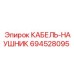 694528095 КАБЕЛЬ-НАУШНИК Epiroc