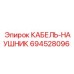 694528096 КАБЕЛЬ-НАУШНИК Epiroc