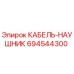694544300 КАБЕЛЬ-НАУШНИК Epiroc