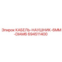 694511400 КАБЕЛЬ-НАУШНИК-6MM-DIAM6 Epiroc