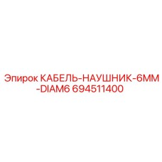 Кабель-наушник диаметром 6 мм Epiroc 694511400 для буровых установок
