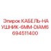 Кабель-наушник диаметром 6 мм Epiroc 694511400 для буровых установок