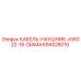694528010 КАБЕЛЬ-НАУШНИК-AWG22-16-DIAM4 Epiroc