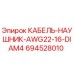694528010 КАБЕЛЬ-НАУШНИК-AWG22-16-DIAM4 Epiroc