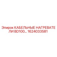 1624033581 КАБЕЛЬНЫЕ НАГРЕВАТЕЛИ BD100… Epiroc
