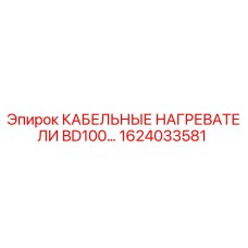 1624033581 КАБЕЛЬНЫЕ НАГРЕВАТЕЛИ BD100… Epiroc