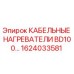 1624033581 КАБЕЛЬНЫЕ НАГРЕВАТЕЛИ BD100… Epiroc