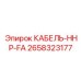 Кабель HHP-FA артикул 2658323177 производитель Epiroc
