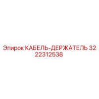 3222312538 КАБЕЛЬ-ДЕРЖАТЕЛЬ Epiroc