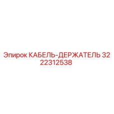 3222312538 КАБЕЛЬ-ДЕРЖАТЕЛЬ Epiroc