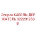 3222312538 КАБЕЛЬ-ДЕРЖАТЕЛЬ Epiroc