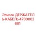4700002681 ДЕРЖАТЕЛЬ-КАБЕЛЬ Epiroc