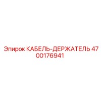 4700176941 КАБЕЛЬ-ДЕРЖАТЕЛЬ Epiroc