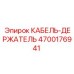 4700176941 КАБЕЛЬ-ДЕРЖАТЕЛЬ Epiroc