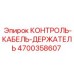 4700358607 КОНТРОЛЬ-КАБЕЛЬ-ДЕРЖАТЕЛЬ Epiroc