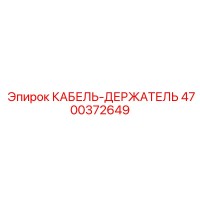 4700372649 КАБЕЛЬ-ДЕРЖАТЕЛЬ Epiroc
