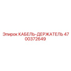 4700372649 КАБЕЛЬ-ДЕРЖАТЕЛЬ Epiroc