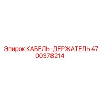 4700378214 КАБЕЛЬ-ДЕРЖАТЕЛЬ Epiroc