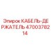 4700378214 КАБЕЛЬ-ДЕРЖАТЕЛЬ Epiroc