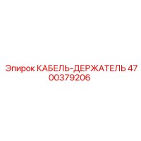 4700379206 КАБЕЛЬ-ДЕРЖАТЕЛЬ Epiroc
