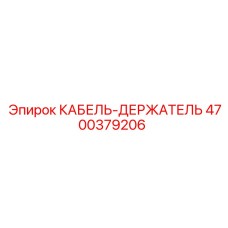 4700379206 КАБЕЛЬ-ДЕРЖАТЕЛЬ Epiroc