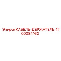 4700384162 КАБЕЛЬ-ДЕРЖАТЕЛЬ Эпирок