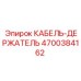 4700384162 КАБЕЛЬ-ДЕРЖАТЕЛЬ Эпирок