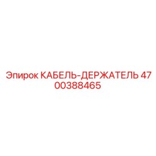 4700388465 КАБЕЛЬ-ДЕРЖАТЕЛЬ Epiroc