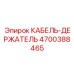 4700388465 КАБЕЛЬ-ДЕРЖАТЕЛЬ Epiroc