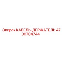 4700704744 КАБЕЛЬ-ДЕРЖАТЕЛЬ Epiroc