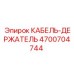 4700704744 КАБЕЛЬ-ДЕРЖАТЕЛЬ Epiroc