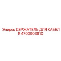 4700903810 ДЕРЖАТЕЛЬ ДЛЯ КАБЕЛЯ Epiroc