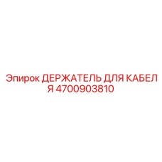 4700903810 ДЕРЖАТЕЛЬ ДЛЯ КАБЕЛЯ Epiroc