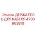 4700903810 ДЕРЖАТЕЛЬ ДЛЯ КАБЕЛЯ Epiroc