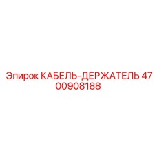 4700908188 КАБЕЛЬ-ДЕРЖАТЕЛЬ Epiroc