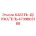 4700908188 КАБЕЛЬ-ДЕРЖАТЕЛЬ Epiroc