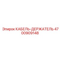 4700909148 КАБЕЛЬ-ДЕРЖАТЕЛЬ Epiroc