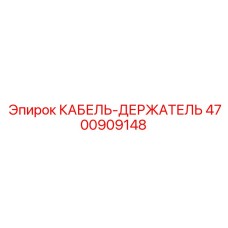 4700909148 КАБЕЛЬ-ДЕРЖАТЕЛЬ Epiroc