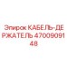 4700909148 КАБЕЛЬ-ДЕРЖАТЕЛЬ Epiroc