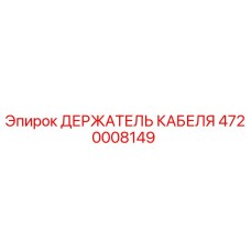 4720008149 ДЕРЖАТЕЛЬ КАБЕЛЯ Epiroc