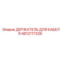 4812117326 ДЕРЖАТЕЛЬ ДЛЯ КАБЕЛЯ Epiroc