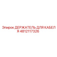 4812117326 ДЕРЖАТЕЛЬ ДЛЯ КАБЕЛЯ Epiroc