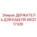 4812117326 ДЕРЖАТЕЛЬ ДЛЯ КАБЕЛЯ Epiroc