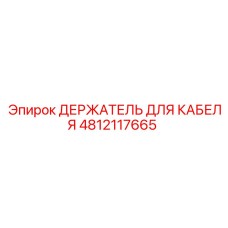 4812117665 ДЕРЖАТЕЛЬ ДЛЯ КАБЕЛЯ Эпирок