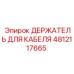 4812117665 ДЕРЖАТЕЛЬ ДЛЯ КАБЕЛЯ Эпирок