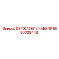 5580029448 ДЕРЖАТЕЛЬ КАБЕЛЯ Epiroc