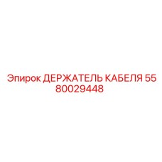 5580029448 ДЕРЖАТЕЛЬ КАБЕЛЯ Epiroc