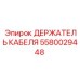 Специализированный кабельный держатель 5580029448 для опасных сред