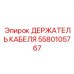 Профессиональный держатель кабеля 5580105767 для тяжелой техники