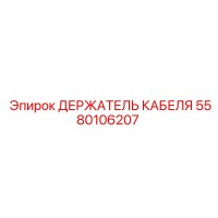 5580106207 ДЕРЖАТЕЛЬ КАБЕЛЯ Epiroc